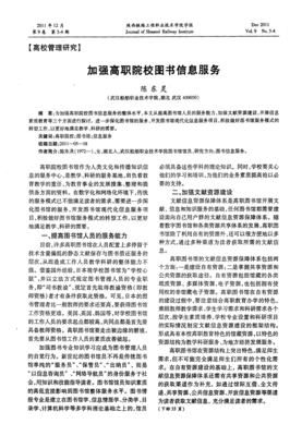加強(qiáng)高職院校圖書信息服務(wù)在教育項(xiàng)目與科研文獻(xiàn)中的研究與開發(fā)