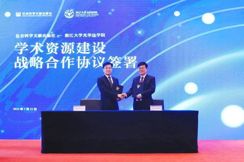 社會科學文獻出版社與浙江大學光華法學院簽署戰略合作協議 攜手成立社科文獻出版社法治分社