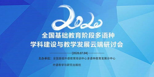 2020全國基礎教育階段多語種學科建設與教學發展云端研討會 教育項目與科研文獻的研究與開發