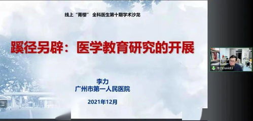 醫學教育研究丨第十期 菁櫻 全科醫生學術沙龍 教育項目與科研文獻的研究與開發